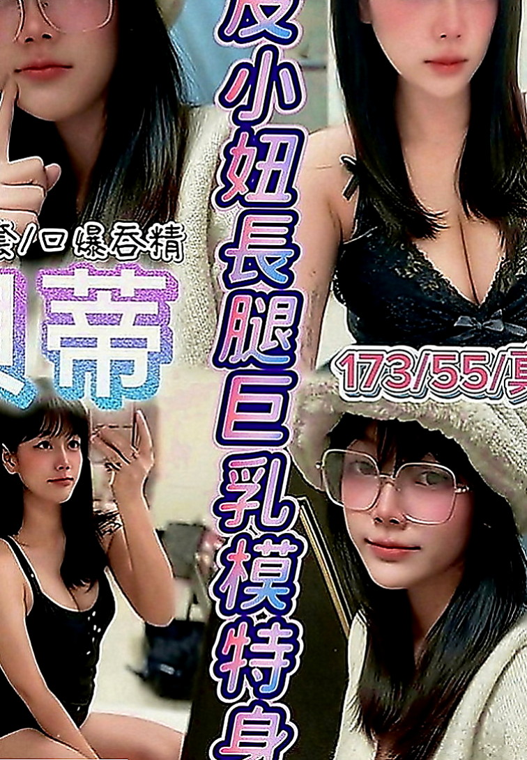 六龜小姐外約：涵涵 |平乳美眉|170cm|50kg|E罩杯|18歲|小鳥依人，床上配合度超高 絕對安全 在校學生請預約
