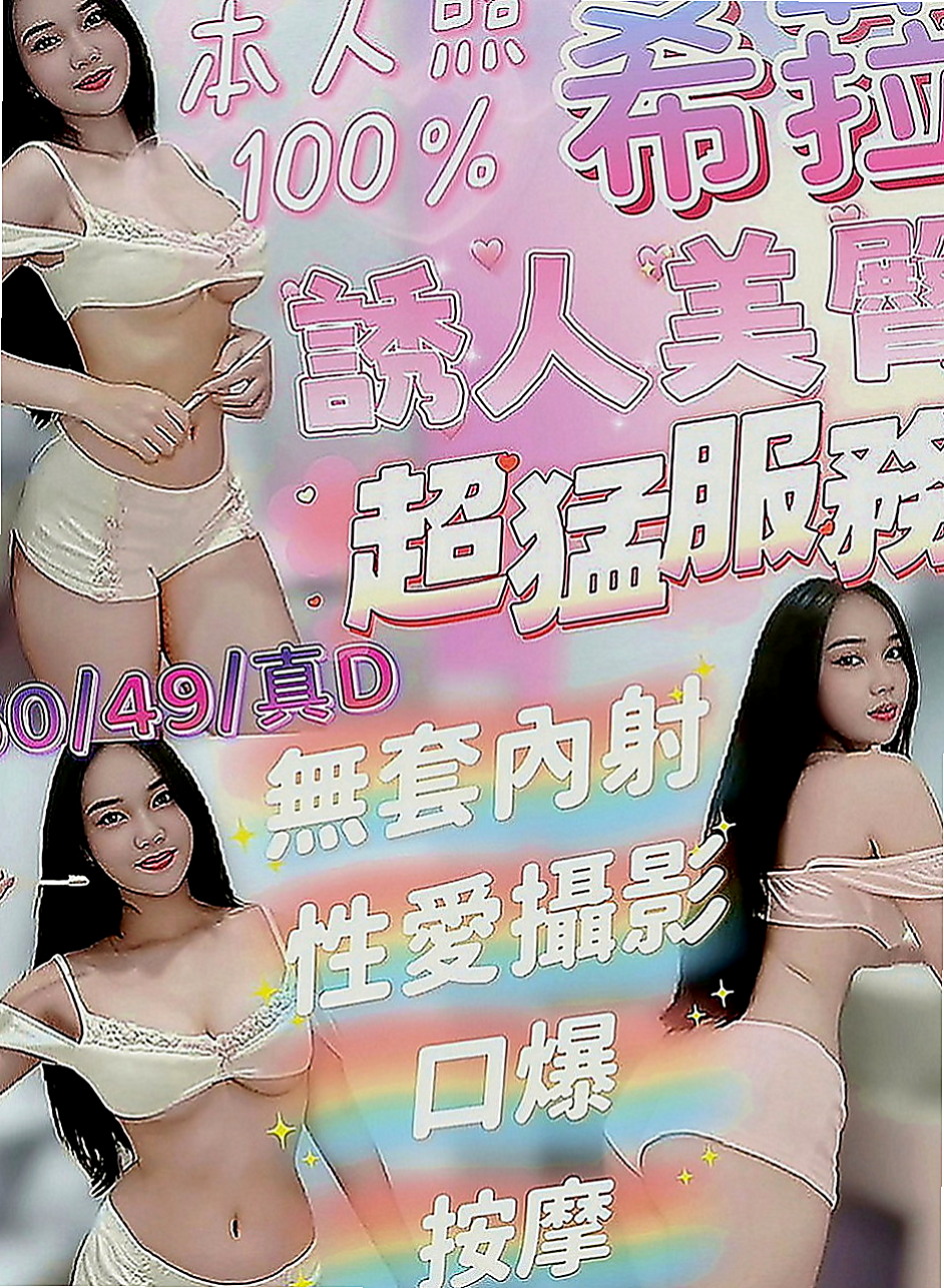 新莊外叫：漫莎 |極品美嬌娘|168cm|52kg|D罩杯|19歲|五官精緻的臉蛋、可無套BJ不趕時間、  前凸後翹火辣好身材 清純臉蛋長得可愛