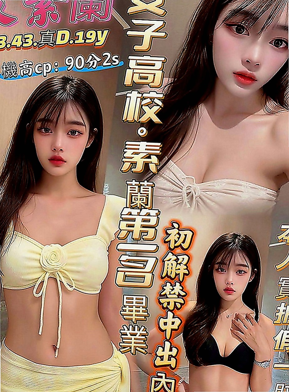 官田找女人：倚嘉 |國中英文老師|165cm|54kg|D罩杯|20歲|mm描述：高冷 清澀中帶給您粉色暇想， 配合度超高 是位不可錯過的超美胸美少女~