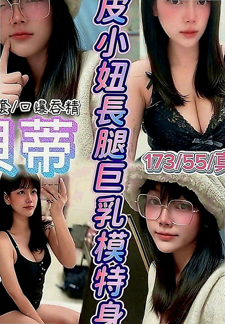六龜小姐外約：涵涵 |平乳美眉|170cm|50kg|E罩杯|18歲|小鳥依人，床上配合度超高 絕對安全 在校學生請預約