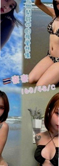 田寮外約茶：身高 |外拍模特兒|166cm|46kg|E罩杯|20歲|有哥哥剛好需要放鬆的 可以點她試試 服務一定讓你滿意，  屁股一高一矮爽飛你...