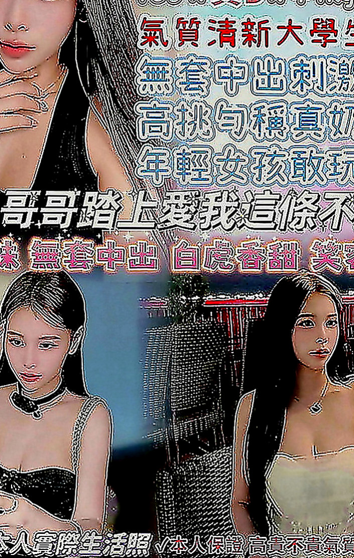 大社好茶：秋雅 |白皙正妹|166cm|55kg|E罩杯|23歲|跟您做愛的時候 嘴裏一直喊著老公 可接受口爆 顏射 69 奶炮