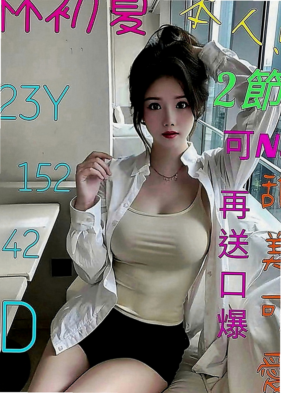 大雅全套服務：丫頭 |剛畢業的女大生|168cm|54kg|E罩杯|21歲|第一次配合 很感謝給我機會  約完更滿意優秀集一身的妹子