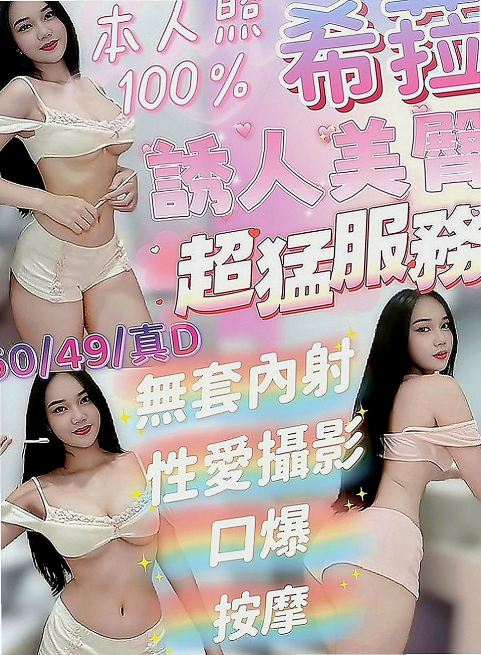 新莊外叫：漫莎 |極品美嬌娘|168cm|52kg|D罩杯|19歲|五官精緻的臉蛋、可無套BJ不趕時間、  前凸後翹火辣好身材 清純臉蛋長得可愛