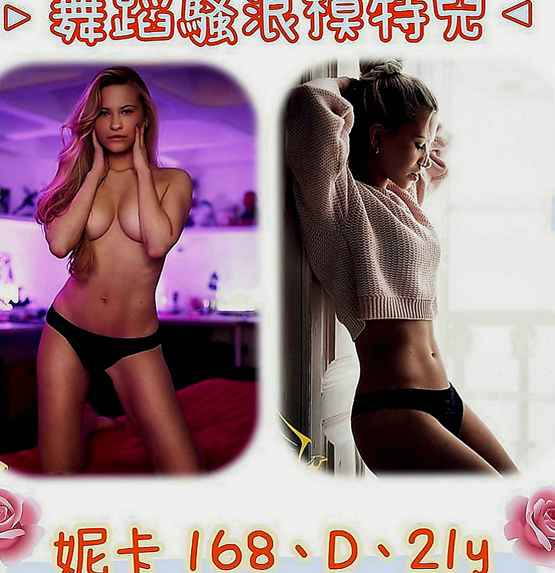 官田找妹妹：溫柔 |魅惑輕熟女|165cm|44kg|C罩杯|23歲|骨感的好身材 身材真的很棒  外表很可愛 甜美氣質臉蛋