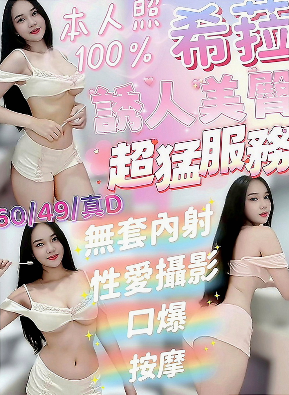 新莊外叫：漫莎 |極品美嬌娘|168cm|52kg|D罩杯|19歲|五官精緻的臉蛋、可無套BJ不趕時間、  前凸後翹火辣好身材 清純臉蛋長得可愛