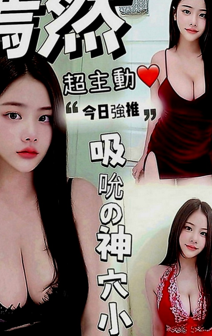 台東外約茶|外叫小姐：小親親 |幼齒正妹|167cm|47kg|C罩杯|21歲|適合人群：喜歡大奶/敢玩 無套 配合度高  床上互動很好喔 聲音很好聽，態度溫柔用心