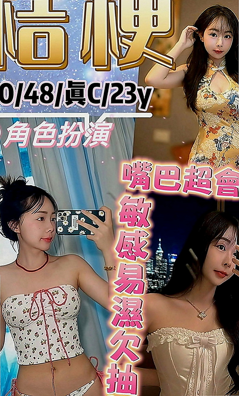 梓官找援：星星 |白虎少婦|167cm|48kg|D罩杯|20歲|#下面還是粉粉很緊致的喔屬於乖乖牌  火車便當, 舌吻,69,舔穴