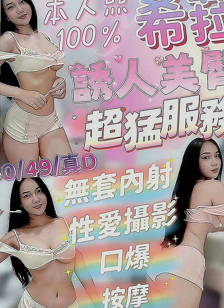 新莊外叫：漫莎 |極品美嬌娘|168cm|52kg|D罩杯|19歲|五官精緻的臉蛋、可無套BJ不趕時間、  前凸後翹火辣好身材 清純臉蛋長得可愛