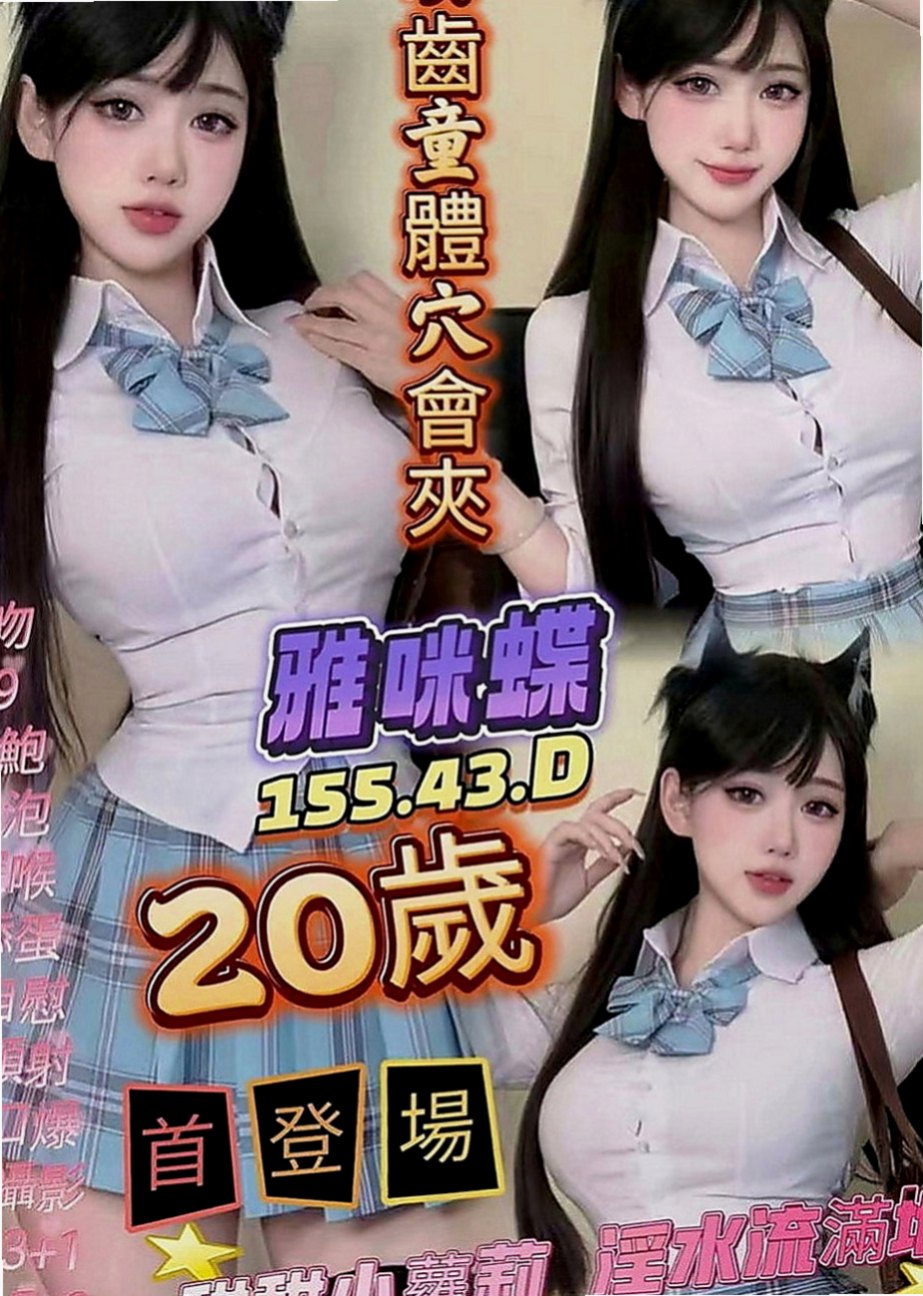 台南外約茶|小姐外出：白白 |美容師|167cm|50kg|E罩杯|19歲|加節妹妹就會送特殊服務 等你來挑戰！ 快征服她私密處粉嫩嫩~蜜汁更是香噴噴,