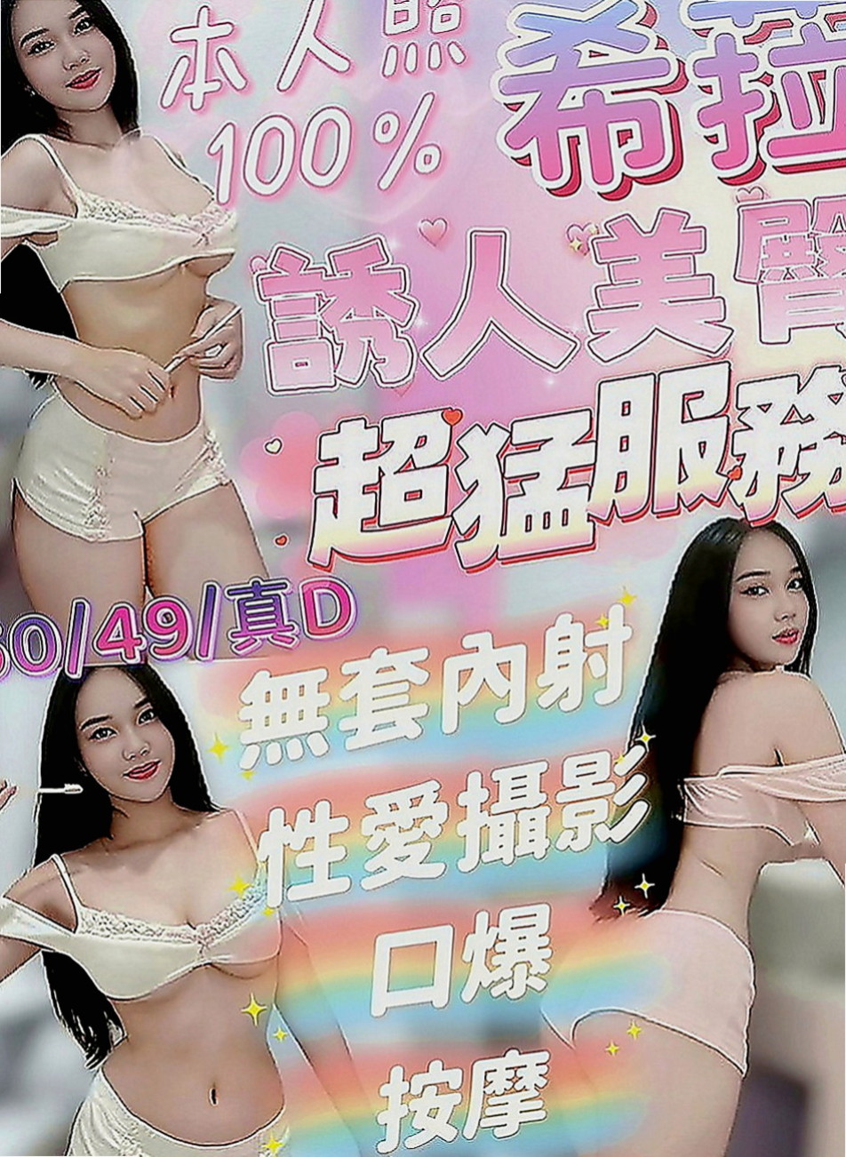 新莊外叫：漫莎 |極品美嬌娘|168cm|52kg|D罩杯|19歲|五官精緻的臉蛋、可無套BJ不趕時間、  前凸後翹火辣好身材 清純臉蛋長得可愛