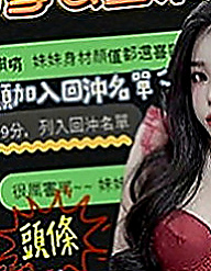 澎湖找女人：奇奇 |清純淫亂美少女|164cm|49kg|C罩杯|20歲|有女友fu ，客人說很敏感，  純情口技非常上道 敏感度讓你馬上爆增 幹到猛噴汗...