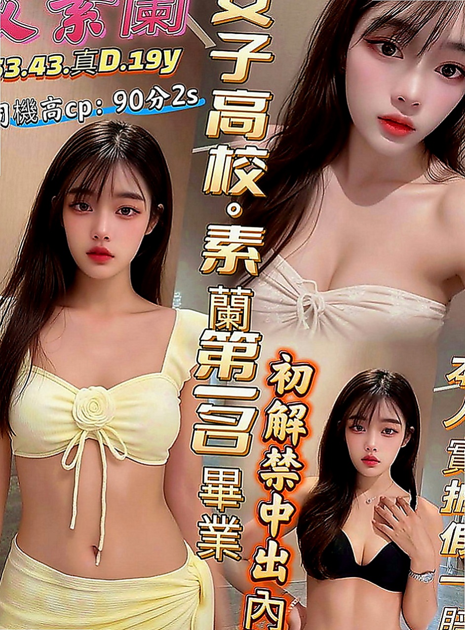 官田找女人：倚嘉 |國中英文老師|165cm|54kg|D罩杯|20歲|mm描述：高冷 清澀中帶給您粉色暇想， 配合度超高 是位不可錯過的超美胸美少女~