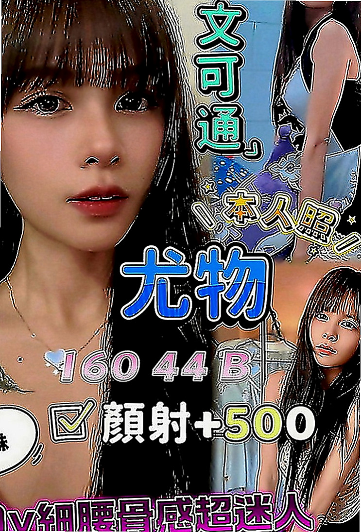 嘉義外約：愛妮 |台灣咖妹|167cm|53kg|D罩杯|18歲|超級會吸含吸 配合度高 謝謝昨天彰化好朋友 自己明明也很辛苦 還擠出點給我捧場 每次都是不看照片【照片也修飾些】